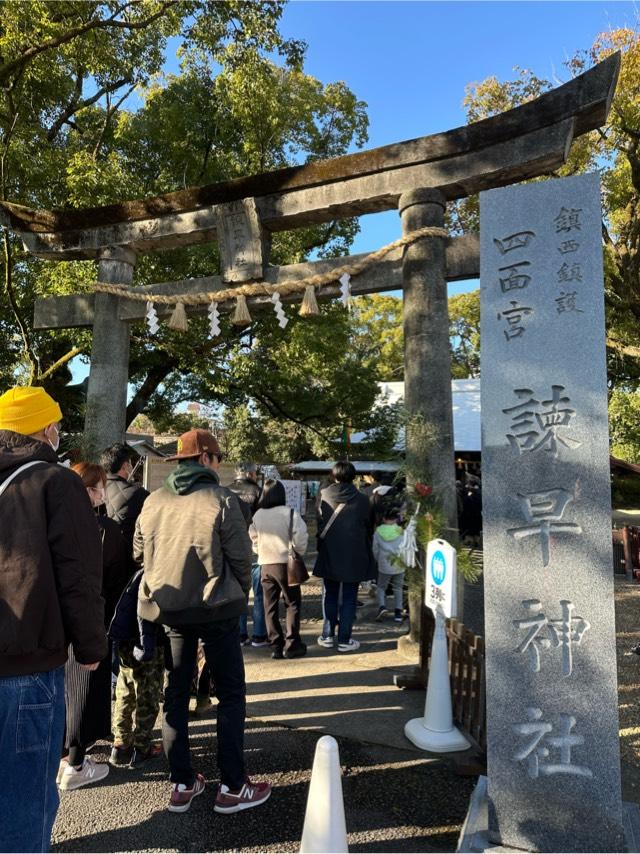 諫早神社(四面宮)の参拝記録9