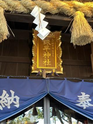 諫早神社（四面宮）の参拝記録(おかちゃんさん)