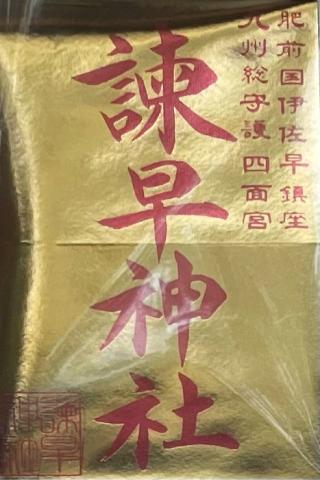 諫早神社（四面宮）の参拝記録(Plutoさん)