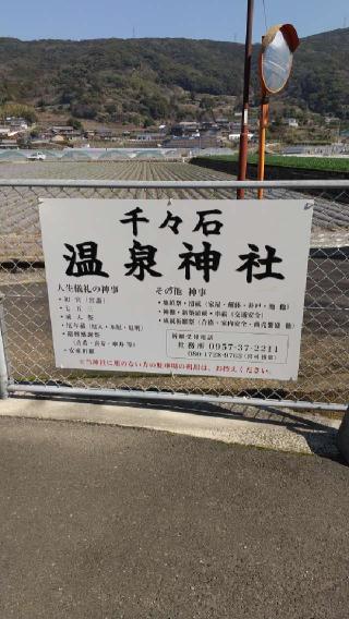 温泉神社の参拝記録(やっちゃんさん)