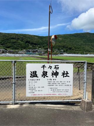 温泉神社の参拝記録(こうじさん)