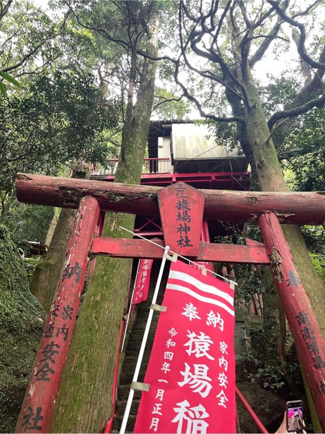 猿場稲荷神社の参拝記録1