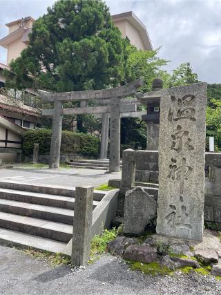 温泉神社の参拝記録(こうじさん)
