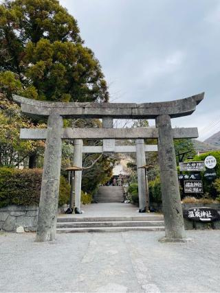 温泉神社の参拝記録(Akira27さん)