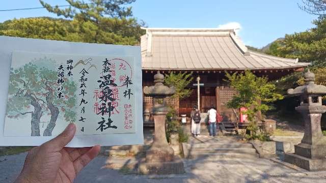 温泉神社の参拝記録7