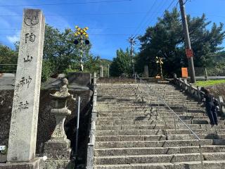 陶山神社の参拝記録(あいうえおさん)