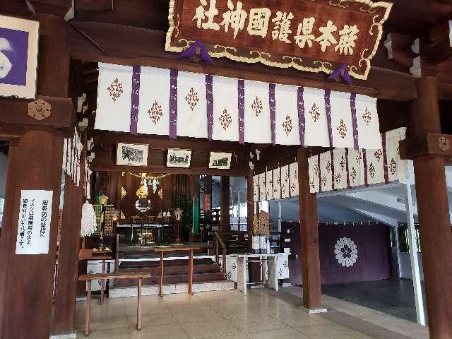 熊本県熊本市中央区宮内3番1号　 熊本県護国神社の写真3