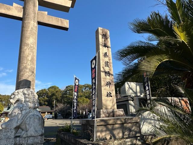 熊本県熊本市中央区宮内3番1号　 熊本県護国神社の写真4