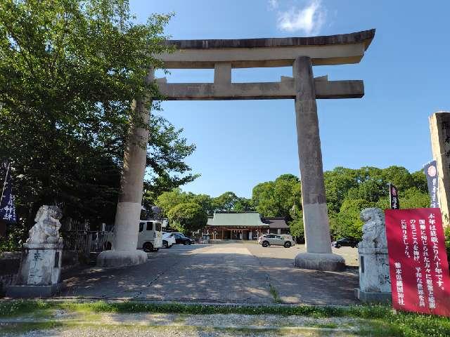 熊本県護国神社の参拝記録10