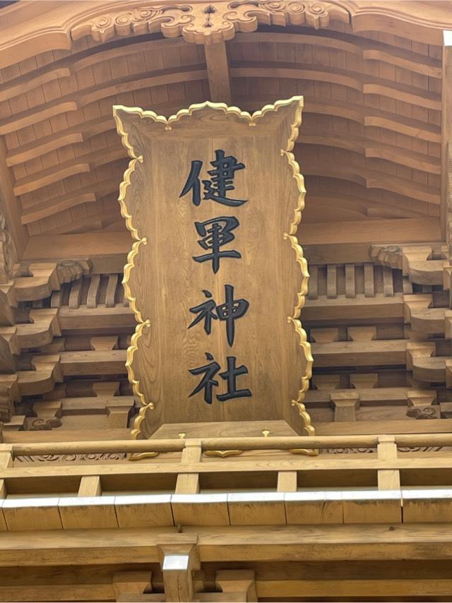 健軍神社の参拝記録5