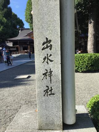 出水神社の参拝記録(TOSHIさん)