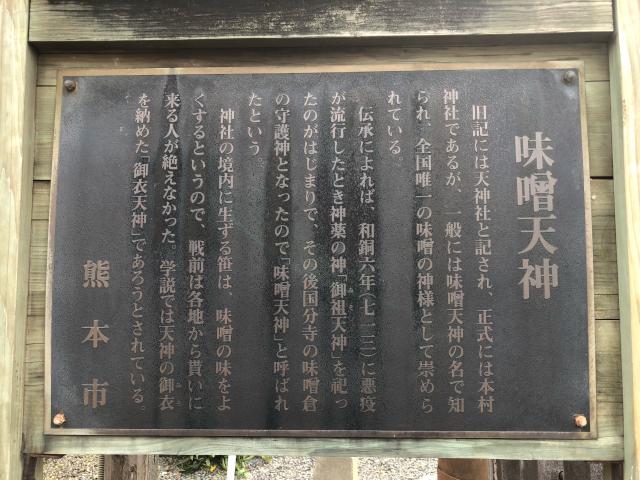 熊本県熊本市中央区大江本町7-1 本村神社の写真2