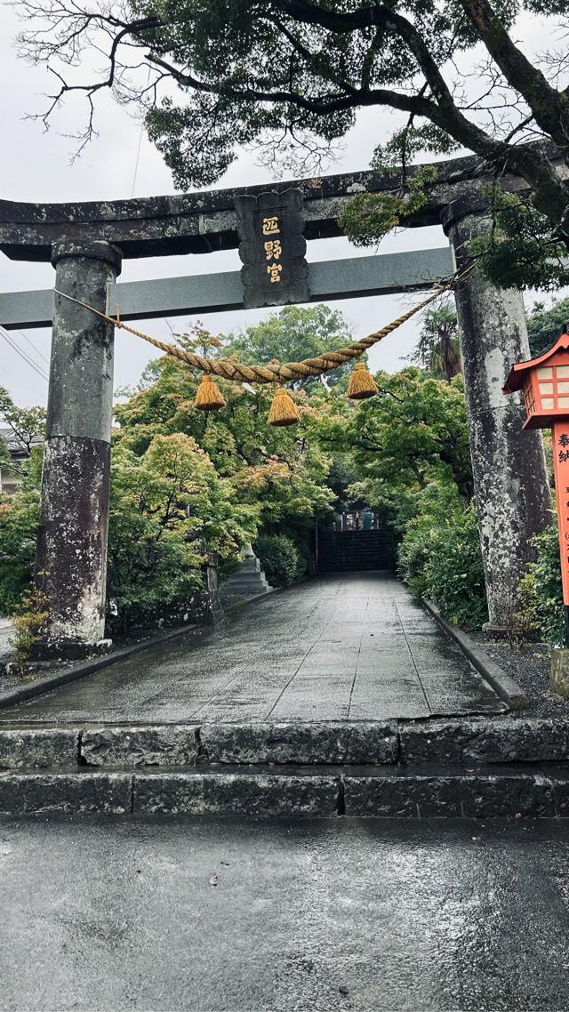 疋野神社の参拝記録9