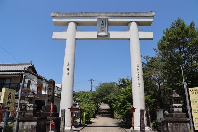 疋野神社の参拝記録1