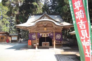 草部吉見神社の参拝記録(ドラゴンさん)