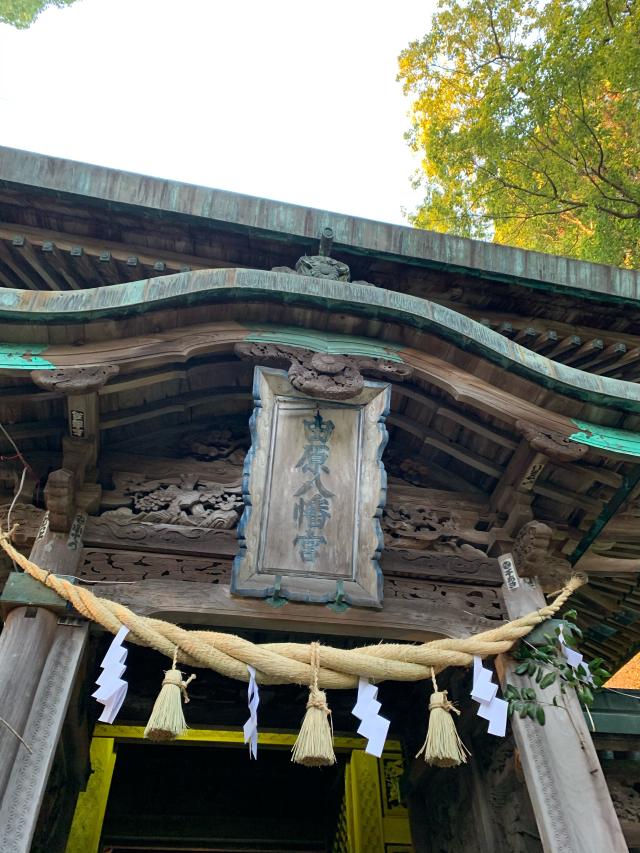 柞原八幡宮(豊後国一宮)由原八幡宮の参拝記録5