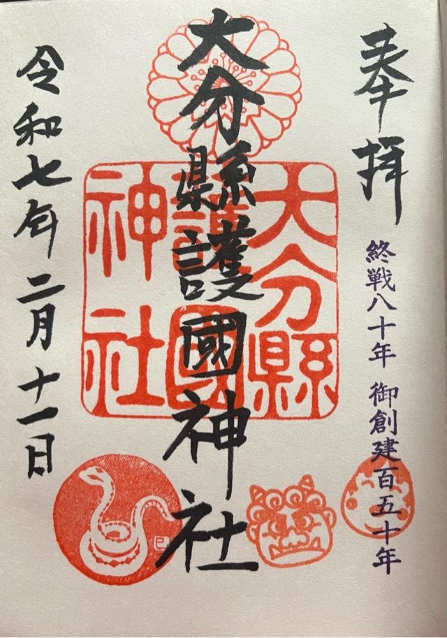 大分県護国神社の参拝記録6
