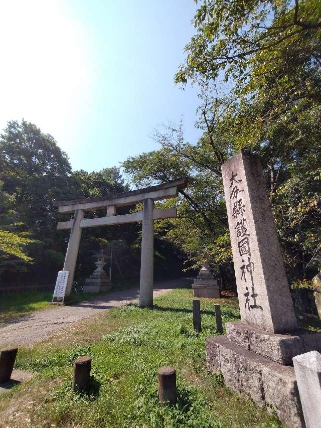 大分県護国神社の参拝記録7