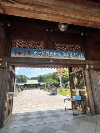 大分県護国神社の参拝記録(なっちゃんさん)