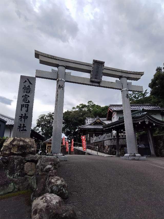 八幡竈門神社の参拝記録8