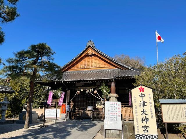 中津大神宮の参拝記録1