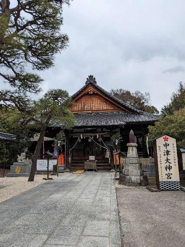 中津大神宮の参拝記録4