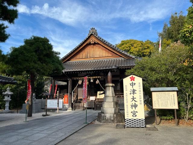 中津大神宮の参拝記録10