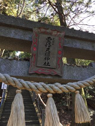 尺間神社の参拝記録(弥栄さん)