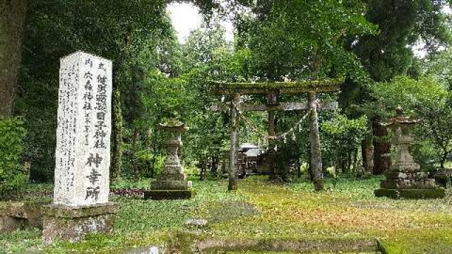 健男霜凝日子神社(神幸所)の参拝記録2