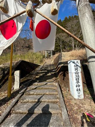 健男霜凝日子神社(下宮)の参拝記録(B4-61さん)