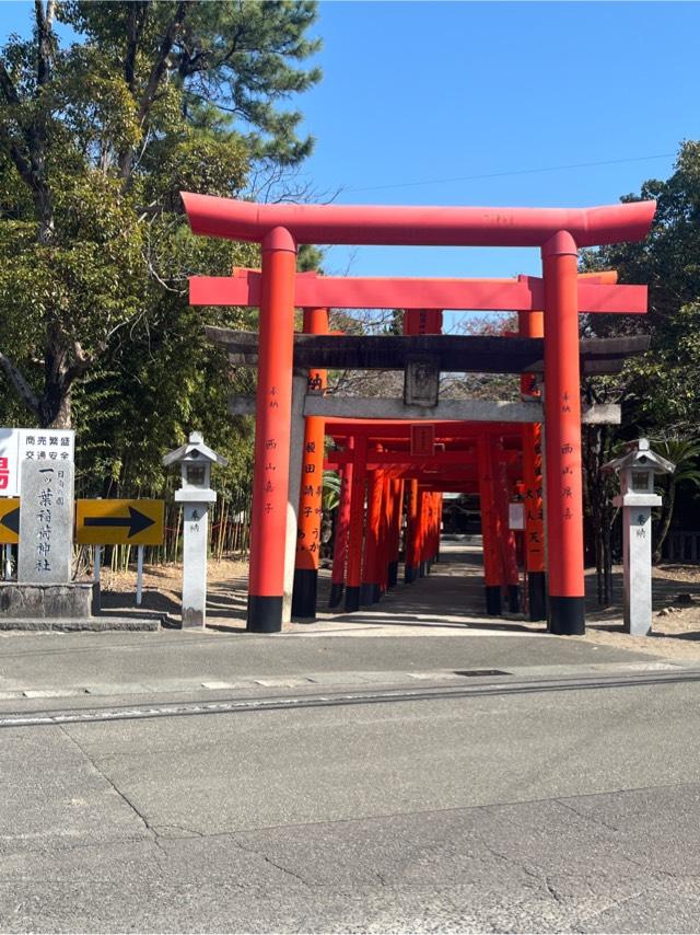 宮崎県宮崎市新別府町前浜1402 一葉稲荷神社の写真4