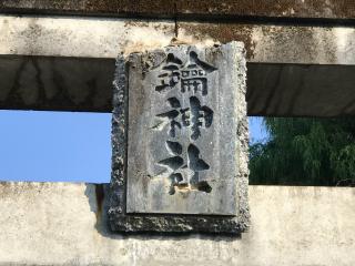 印鑰神社の参拝記録(コーメイさん)