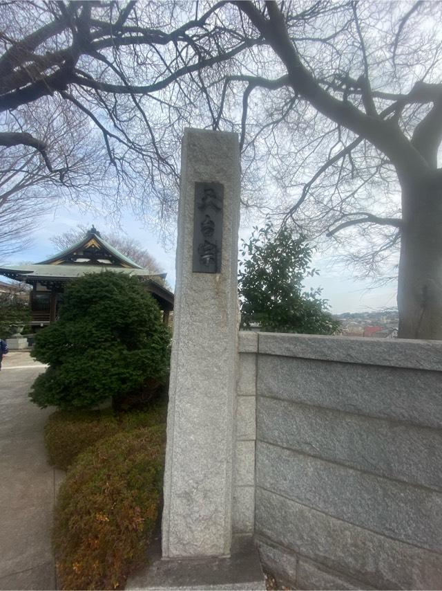 埼玉県富士見市鶴馬2-1-49 来迎寺の写真2