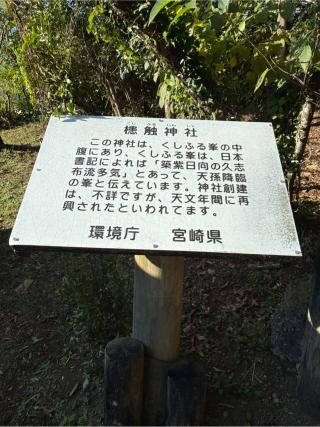 槵觸神社の参拝記録(みんきちさん)