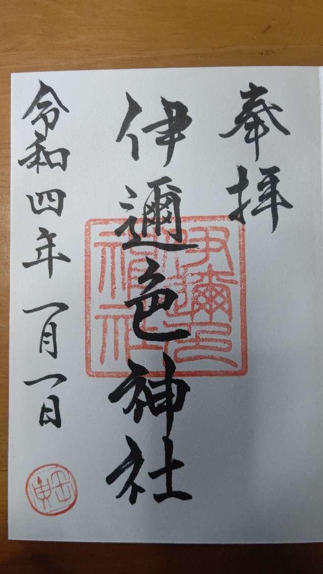 伊邇色神社の参拝記録5
