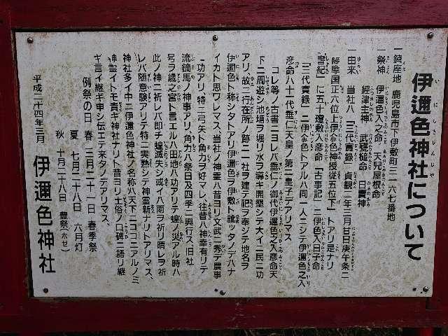 鹿児島県鹿児島市下伊敷2-9-30 伊邇色神社の写真3