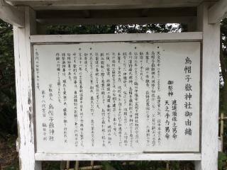 烏帽子嶽神社（分社）の参拝記録(TOSHIさん)