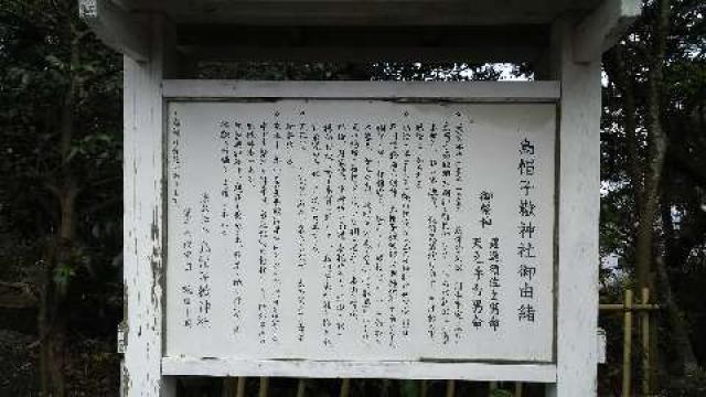 烏帽子嶽神社（分社）の参拝記録(azさん)