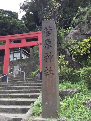 菅原神社(磯天神菅原神社)の参拝記録(TOSHIさん)