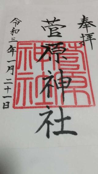 菅原神社(磯天神菅原神社)の参拝記録(やっちゃんさん)
