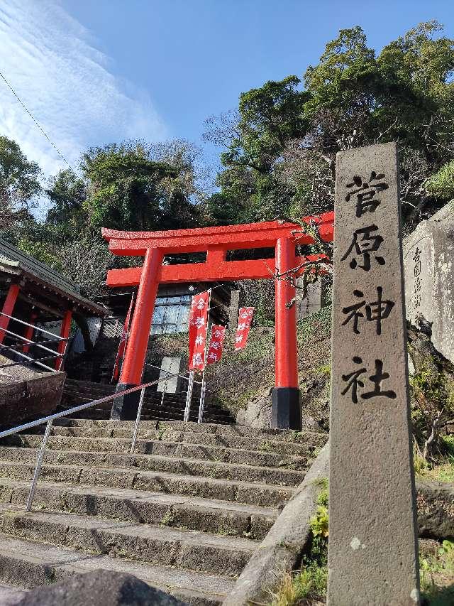 菅原神社(磯天神菅原神社)の参拝記録5