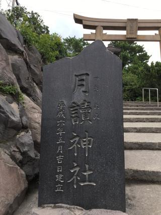 月讀神社の参拝記録(TOSHIさん)