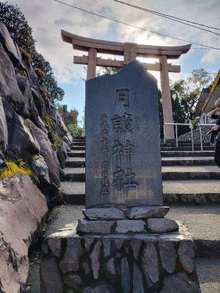 月讀神社の参拝記録(たけさん)