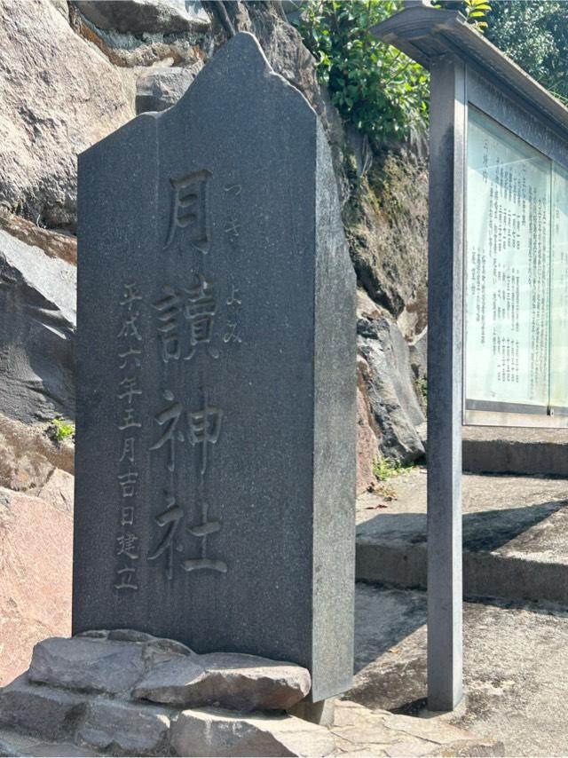 月讀神社の参拝記録7