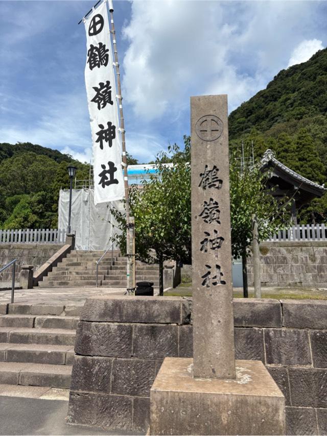 鶴嶺神社の参拝記録6