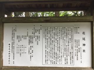 花尾神社の参拝記録(TOSHIさん)