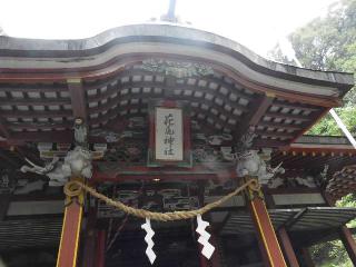 花尾神社の参拝記録(なべさんさん)