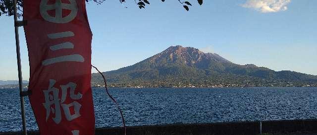 鹿児島県鹿児島市吉野町9996 三船神社の写真3