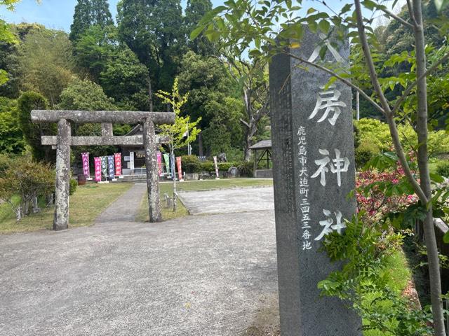 八房神社の参拝記録2