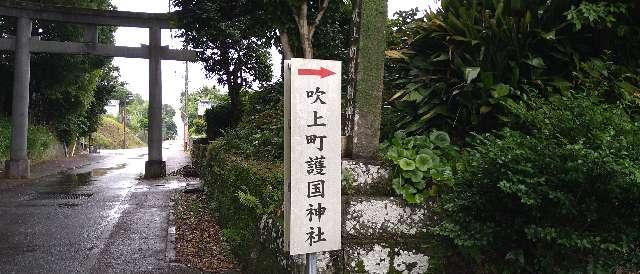 伊作(吹上町)護国神社の参拝記録7